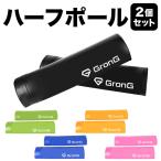 グロング ヨガポール ハーフ 2個セット ストレッチ用ポール ハーフポール  49cm ソフト カバー GronG