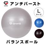 グロング バランスボール Lサイズ 65〜75cm アンチバースト 耐荷重200kg ヨガ エクササイズ ボール 空気入れ付き GronG