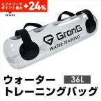 【エントリーでポイント最大+24%】グロング ウォータートレーニング バッグ 36L 空気入れ付き GronG 爆買