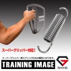 グロング スーパーグリッパー 握力グリッパー バネ 強化 ハンドグリッパー トレーニング 単体 強度 負荷 修理 交換 リスト 前腕 GronG
