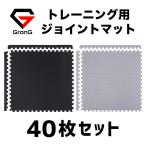 グロング ジョイントマット 厚み10mm  防音 ジムマット トレーニングマット フロアマット 大判 45×45cm 40枚組 GronG