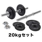 【10%オフクーポン配布中(ストアトップから獲得)】グロング アイアンダンベル 20kg セット 片手10kg×2個 シャフト プレート 重量変更 調節可能 GronG