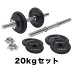 グロング アイアンダンベル 20kg セット 片手10kg×2個 シャフト プレート 重量変更 調節可能　 GronG