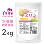 【5日は15％OFFクーポン配布】グロング イヌリン 2kg 水溶性食物繊維 含有率90%以上 グルテン・アレルゲンフリー GronG