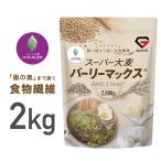 グロング 大麦 スーパー大麦 バーリーマックス 2000g 食物繊維 押麦 もち麦 大容量 GronG