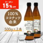 【17~18日は15%オフクーポン配布】グロング MCTオイル 500g 2本セット ココナッツ由来 中鎖脂肪酸油100% GronG