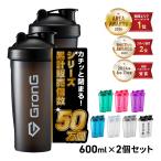 【10％OFFクーポン配布中】グロング プロテインシェイカー 600ml 2個セット GronG