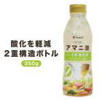 【21日は15％OFFクーポン配布】グロング アマニ油 コールドプレス製法 二重構造ボトル 350g GronG