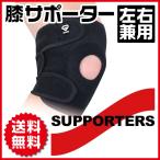 GronG 膝サポーター 膝固定 スポーツ ランニング 登山 フリーサイズ 左右兼用 タイプB