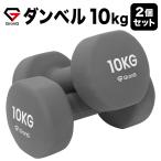 グロング ダンベル 10kg 2個セット グレー GronG