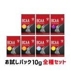 【10日は15％OFFクーポン配布】グロング BCAA 必須アミノ酸 トライアルパック 10g 全7種セット GronG