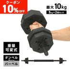 【4~5日は10%オフクーポン配布】GronG ダンベル 可変式 5kg 2個セット バーベルセット 筋トレ
