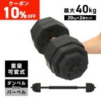 【4~5日は10%オフクーポン配布】GronG ダンベル 可変式 20kg 2個セット バーベルセット 筋トレ