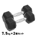 【10%オフクーポン配布中(ストアトップから獲得)】グロング GronG ヘックスダンベル 7.5kg 2個セット 筋トレ