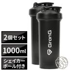 ショッピングシェイカー 【25日は5のつく日】グロング プロテイン シェイカー 1000ml 2個セット 大容量 シェイカーボトル シェイカーボール付き 爆買