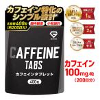ショッピング大 グロング カフェイン タブレット サプリ 1粒100mg 大容量 400粒 約200日分 飲みやすい 小粒設計 国内製造 GMP認定工場製造 サプリメント 爆買