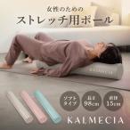 【11日は10%オフクーポン配布】KALMECIA ストレッチ用ポール 直径15cm 長さ98cm 柔らかい ヨガポール 背中 ストレッチ 棒 ロング【レビューキャンペーン対象】