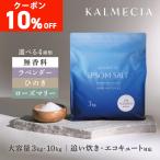 KALMECIA エプソムソルト 入浴剤 3kg バスソルト ラベンダー ひのき ローズマリー 硫酸マグネシウム 追い炊き対応 計量スプーン付き 大容量 天然精油使用