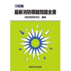 11訂版 最新消防模擬問題全書