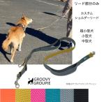 【リード部分の販売】ショルダーリード【自分だけのデザインに カスタム オーダーメイド】【 超小型犬 小型犬 中型犬 】サイドグリップ ダブルリード 長さ変更