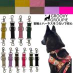 すっぽ抜け防止！首輪とハーネスとリードをまとめる！ツイルのジョイントリード。レバーナスカン使用【Sサイズ・小型犬用とMサイズ　中、大型犬用】