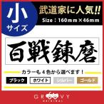 柔道 剣道 空手 ステッカー 小サイズ 百戦錬磨 名言 格言 戦国 時代 武将 言葉 四字熟語 ドレスアップ 文字 シール グッズ 用品 道具