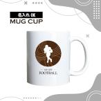 名入れ マグカップ  チョコレート �