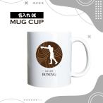 名入れ マグカップ  チョコレート �