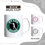 名入れ OK マグカップ ボクシング 格