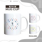 名入れ マグカップ  キラキラ コー�