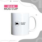 名入れ OK マグカップ  シンプル デ�