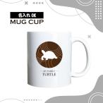 名入れ OK マグカップ  チョコレート