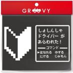 初心者マーク ドラクエ 風 RPG 戦闘画面 ステッカー ドライバー 乗ってます かわいい おしゃれ 車 ブランド アウトドア シール おもしろ グッズ