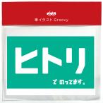 ヒトリ おもしろ ギャグ 車 ステッカー シール 乗ってます 面白い パロディ 可愛いおしゃれ かわいい ブランド アウトドア