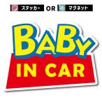 ベビー ベイビー イン カー baby in car 赤ちゃん 乗ってます 車 マグネット ステッカー おもしろ シール 面白い パロディ お洒落 オシャレ かわいい おしゃれ