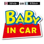 ベビー ベイビー イン カー baby in car 赤ちゃん 乗ってます 車 ステッカー おもしろ シール 面白い パロディ お洒落 オシャレ 可愛い かわいい おしゃれ