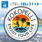 SDGs ココペリ KOKOPELLI ステッカー ラッキー 開運 金運 恋愛運 ステッカー お守り アート シール お洒落 オシャレ 可愛い 防水