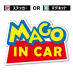 ステッカー マグネット 孫 イン カー 車 シール mago in car 子供 子ども 乗ってます おじいちゃん おばあちゃん 高齢者 面白い グッズ 防水 おもしろ ギャグ