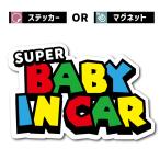 マグネット ステッカー 車 パロディ baby in car 赤ちゃん 乗ってます おもしろ ベビー ベイビー イン カー シール ゲーム 面白い 防水 かわいい おしゃれ