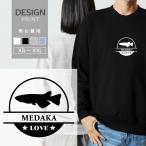 スウェット トレーナー 熱帯魚 魚 メダカ めだか LOVE ロゴ マーク メンズ レディース かわいい 綿100% ブランド 裏パイル 裏毛 大きい サイズ スエット