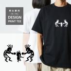 ショッピング恋愛 Tシャツ 半袖 ココペリ 家族 子供 開運 金運 恋愛運 メンズ レディース シンプル 大きい サイズ ゆったり 面白い おもしろ ブランド ティーシャツ