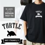 Tシャツ 半袖 ホシガメ リクガメ 亀 