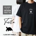Tシャツ 半袖 ホシガメ リクガメ 亀 