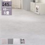 ジョイントマット 大理石調 モルタル ジョイント マット 大判 おしゃれ 45cm タイル カーペット ラグ 石目調 防音 床暖房対応 抗菌 防臭 洗える 6畳 8mm 48枚