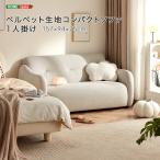 ソファ1人掛けベルベット生地布張りコンパクトライトグレー色アームかわいい