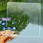 アクリル板　四角正方形　3枚セット　透明厚４mm　110/120/130/140/150ｍｍ　クリア　メール便発送　ミリ単位カット　サイズ調整   オーダーカット　