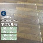 アクリル板　透明厚４mm　300mm×300mm450mm600mm900mm　サイズが選べる　オーダカット　加工　角丸　クリア　単品　樹脂板材　　スタンドにも
