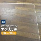 アクリル板　透明厚４mm　900mm×900mm　オーダカット　加工　角丸　クリア　単品　樹脂板材　パーティション　スタンドにも
