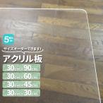 アクリル板 透明厚5mm 300mm×300mm450mm600mm900mm サイズが選べる オーダカット 加工 角丸 クリア 単品 樹脂板材 パーティション スタンドにも