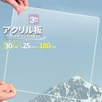 アクリル板　透明厚3mm　300mm×250mmから1800mmオーダカット サイズが選べる　加工　角丸　クリア　単品　樹脂板材　パーティション　スタンドにも